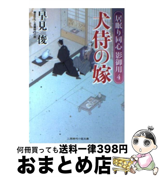 【中古】 犬侍の嫁 居眠り同心影御用4 / 早見 俊 / 二見書房 [文庫]【宅配便出荷】