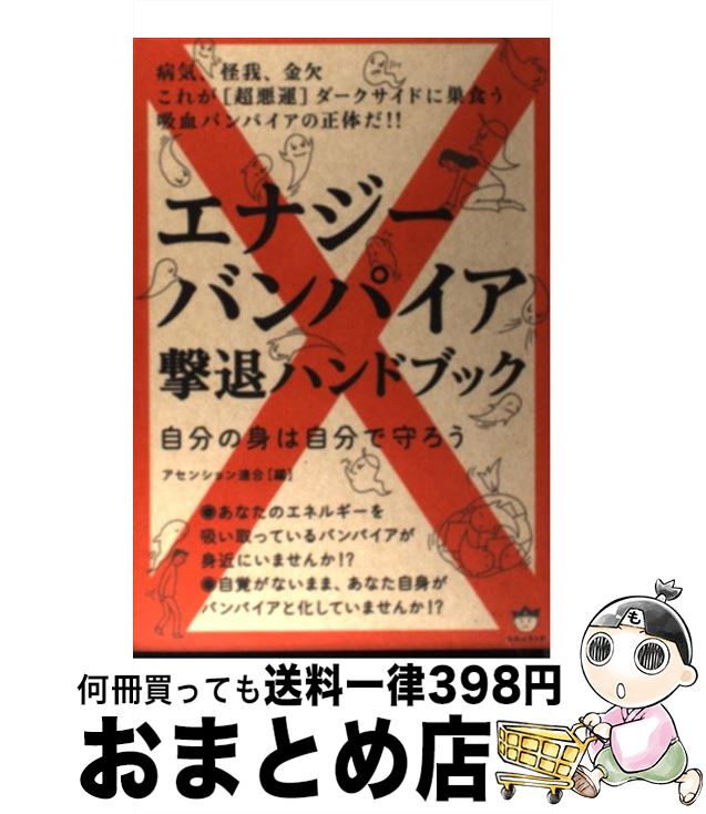  エナジーバンパイア撃退ハンドブック 自分の身は自分で守ろう / アセンション連合 / ヒカルランド 