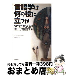 【中古】 言語学は何の役に立つか クロマニヨン人から遺伝子解読まで / ウラジミール・コンスタンチノビッチ ジュラヴリョフ, 山崎 紀美子, Vladimir Konstantinovich Zhu / [単行本]【宅配便出荷】