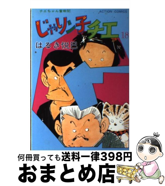 【中古】 じゃりン子チエ 18 / はるき 悦巳 / 双葉社 [単行本]【宅配便出荷】