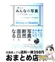 【中古】 楽しいみんなの写真 とにかく撮る、flickrで見る。ソーシャルメディ / いしたにまさき, 大山 顕 / ビー・エヌ・エヌ新社 [単行本(ソフトカバ...