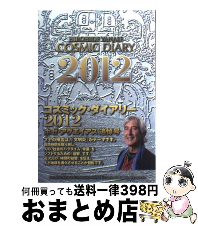 【中古】 コズミック・ダイアリー2012 ホゼ・アグエイアス追悼号/ 柳瀬 宏秀 / 柳瀬 宏秀 / 環境意識コミュニケーション研究所 [単行本（ソフトカバー）]【宅配便出荷】