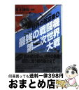 【中古】 最強の戦闘機第二次世界大戦 / デアゴスティーニ / 講談社 文庫 【宅配便出荷】