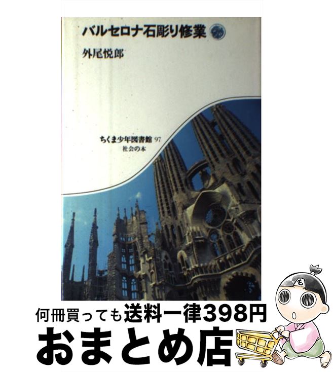 【中古】 バルセロナ石彫り修業 / 外尾 悦郎 / 筑摩書房 [単行本]【宅配便出荷】
