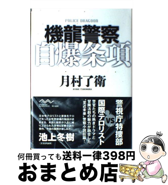 【中古】 機龍警察自爆条項 / 月村 了衛 / 早川書房 単行本 【宅配便出荷】