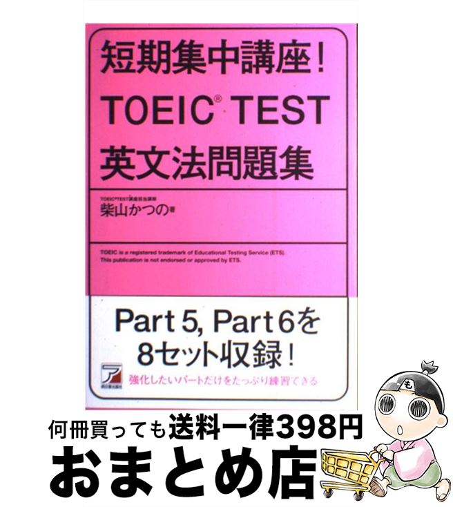 【中古】 短期集中講座！　TOEIC　TEST英文法問題集 / 柴山 かつの / 明日香出版社 [単行本（ソフトカバー）]【宅配便出荷】