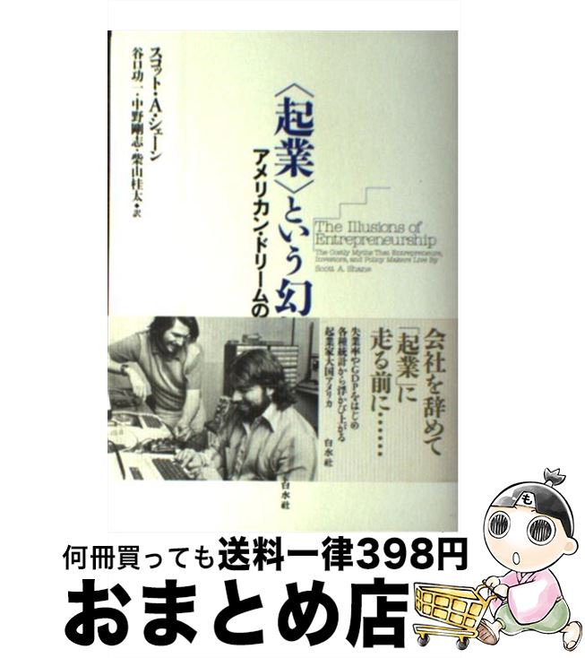 【中古】 〈起業〉という幻想 アメリカン・ドリームの現実 / スコット A シェーン, 谷口 功一, 中野 剛志, 柴山 桂太 / 白水社 [単行本]【宅配便出荷】