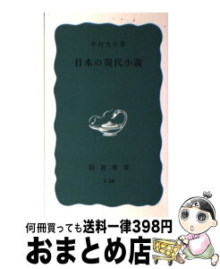 【中古】 日本の現代小説 / 中村 光夫 / 岩波書店 [新書]【宅配便出荷】