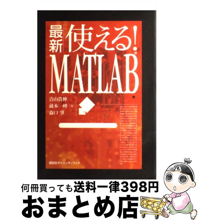 äʤޡޤȤŹ㤨֡š ǿȤ롪MATLAB / Ļ  / ̼ [ñܡʥեȥС]ؽв١ۡפβǤʤ264ߤˤʤޤ