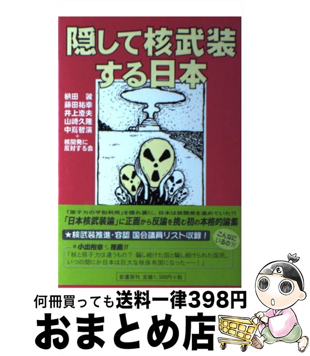 【中古】 隠して核武装する日本 / 槌田 敦, 藤田 祐幸, 井上 澄夫, 山崎 久隆, 中嶌 哲演, 望月 彰, 渡辺 寿子, 原田 裕史, 柳田 真, 核開発に反対する会, 橋本 勝 / 影書 [単行本]【宅配便出荷】