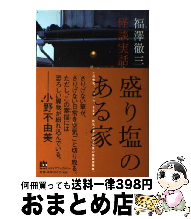 【中古】 盛り塩のある家 怪談実話 / 福澤徹三 / メディアファクトリー [単行本]【宅配便出荷】