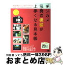 【中古】 デジカメ写真の構図が上手くなる見本帳 構図の基本&シーン別サンプル137 / 石田 徳幸, 胡桃, 須田 卓馬, RV車, waragai kate ...