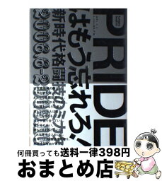 【中古】 Prideはもう忘れろ！ 新時代格闘技のミカタ / 橋本 宗洋, kamipro編集部 / エンターブレイン [単行本]【宅配便出荷】