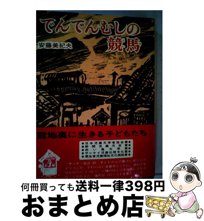 【中古】 でんでんむしの競馬 / 安藤 美紀夫, 福田 庄助 / 偕成社 [単行本]【宅配便出荷】