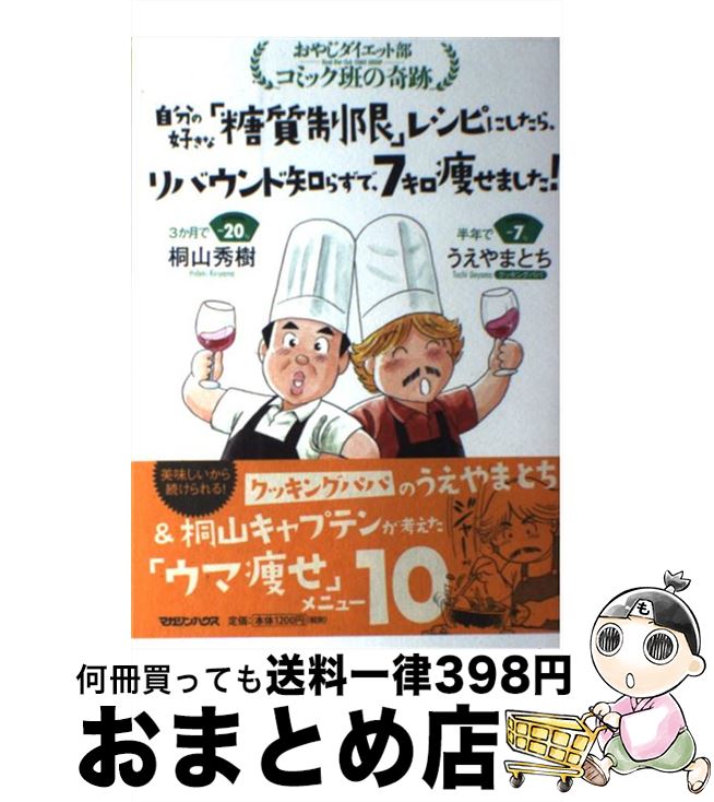 【中古】 自分の好きな「糖質制限」レシピにしたら、リバウンド知らずで、7キロ痩せました！ おやじダ..