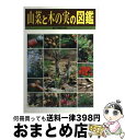 【中古】 山菜と木の実の図鑑 / おくやま ひさし / ポプラ社 [単行本]【宅配便出荷】