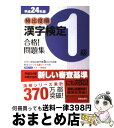 【中古】 頻出度順漢字検定1級合格！問題集 平成24年版 / 漢字学習教育推進研究会 / 新星出版社 単行本 【宅配便出荷】