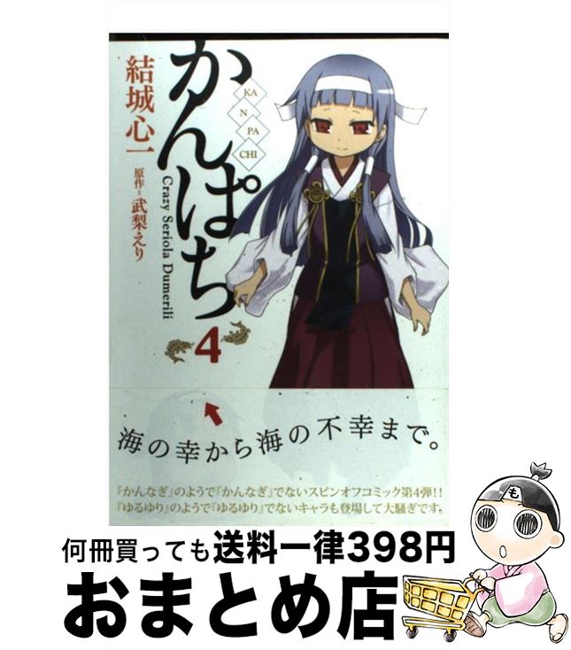 【中古】 かんぱち 4 / 結城 心一 / 一迅社 [コミック]【宅配便出荷】