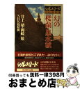 著者：井上 靖出版社：NHK出版サイズ：ペーパーバックISBN-10：414008197XISBN-13：9784140081976■こちらの商品もオススメです ● シルクロード糸綢之路 第1巻 / 陳 舜臣, NHK取材班 / NHK出版 [ペーパーバック] ● シルクロード糸綢之路 第4巻 / 井上 靖 / NHK出版 [単行本] ● シルクロード糸綢之路 第2巻 / 井上 靖, NHK取材班 / NHK出版 [ペーパーバック] ● NHKシルクロード 糸綢之路 第5巻 / 陳 舜臣, NHK取材班 / NHK出版 [新書] ● シルクロード糸綢之路 第6巻 / 司馬 遼太郎, NHK取材班 / NHK出版 [ペーパーバック] ● シルクロード糸綢之路 第5巻 / 陳 舜臣, NHK取材班 / NHK出版 [ペーパーバック] ● 秘本三国志 5 / 陳 舜臣 / 文藝春秋 [ペーパーバック] ● NHK大黄河 第1巻 / 井上 靖, NHK取材班 / NHK出版 [単行本] ● NHK大黄河 第2巻 / 西田 龍雄, NHK取材班 / NHK出版 [単行本] ● NHK大黄河 第3巻 / 樋口 隆康, NHK取材班 / NHK出版 [単行本] ● シルクロードローマへの道 第8巻 / 陳 舜臣 / NHK出版 [ペーパーバック] ● 韃靼疾風録 上巻 / 司馬 遼太郎 / 中央公論新社 [単行本] ● 韃靼疾風録 下巻 / 司馬 遼太郎 / 中央公論新社 [単行本] ● 司馬遼太郎全集 第18巻 / 司馬 遼太郎 / 文藝春秋 [単行本] ● 秘本三国志 6 / 陳 舜臣 / 文藝春秋 [ペーパーバック] ■通常24時間以内に出荷可能です。※繁忙期やセール等、ご注文数が多い日につきましては　発送まで72時間かかる場合があります。あらかじめご了承ください。■宅配便(送料398円)にて出荷致します。合計3980円以上は送料無料。■ただいま、オリジナルカレンダーをプレゼントしております。■送料無料の「もったいない本舗本店」もご利用ください。メール便送料無料です。■お急ぎの方は「もったいない本舗　お急ぎ便店」をご利用ください。最短翌日配送、手数料298円から■中古品ではございますが、良好なコンディションです。決済はクレジットカード等、各種決済方法がご利用可能です。■万が一品質に不備が有った場合は、返金対応。■クリーニング済み。■商品画像に「帯」が付いているものがありますが、中古品のため、実際の商品には付いていない場合がございます。■商品状態の表記につきまして・非常に良い：　　使用されてはいますが、　　非常にきれいな状態です。　　書き込みや線引きはありません。・良い：　　比較的綺麗な状態の商品です。　　ページやカバーに欠品はありません。　　文章を読むのに支障はありません。・可：　　文章が問題なく読める状態の商品です。　　マーカーやペンで書込があることがあります。　　商品の痛みがある場合があります。