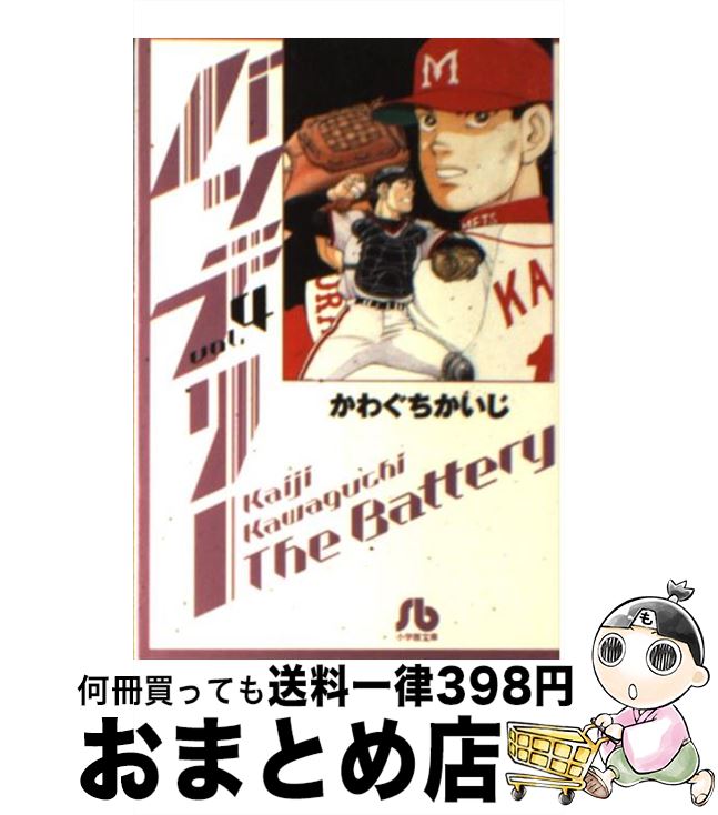 【中古】 バッテリー vol．4 / かわぐち かいじ / 小学館 [文庫]【宅配便出荷】