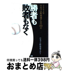 【中古】 勝者も敗者もなく 2004年日本プロ野球選手会の103日 / 日本プロ野球選手会 / ぴあ [単行本]【宅配便出荷】