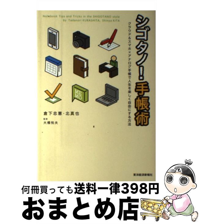 【中古】 シゴタノ！手帳術 クラウド＆スマホ×アナログ手帳で人生を楽しく自由に / 倉下 忠憲, 北 真也, 大橋 悦夫 / 東洋経済新報社 [単行本]【宅配便出荷】