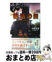 【中古】 復活の日 人類滅亡の危機との闘い / 新井 リュウジ / ポプラ社 単行本 【宅配便出荷】