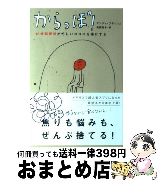 【中古】 からっぽ！ 10分間瞑想が忙しいココロを楽にする / アンディ・プディコム, 満園 真木 / 辰巳出版 [単行本（ソフトカバー）]【宅配便出荷】