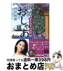 【中古】 鍼師おしゃあ 幕末海軍史逸聞 / 河治 和香 / 小学館 [文庫]【宅配便出荷】