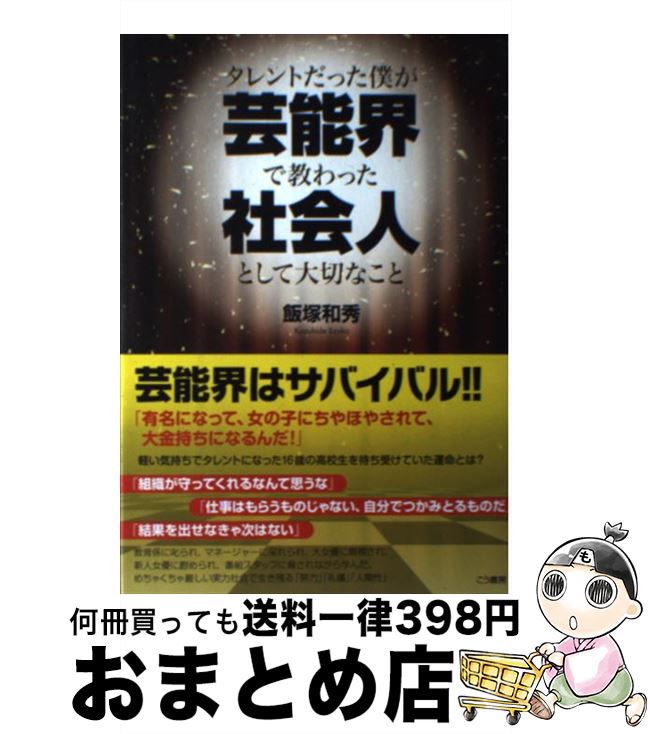【中古】 タレントだった僕が芸能界で教わった社会人として大切なこと / 飯塚 和秀 / こう書房 [単行本..