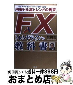 【中古】 FXトレンドラインの教科書 カリスマ為替ディーラーが初めて語る円安ドル高トレン / 松田 哲 / 扶桑社 [単行本]【宅配便出荷】