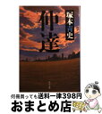 【中古】 仲達 / 塚本 青史 / KADOKAWA 文庫 【宅配便出荷】