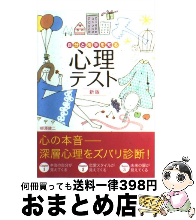 【中古】 自分と相手を知る心理テスト 新版 / 柳澤 健二 / 西東社 [単行本]【宅配便出荷】