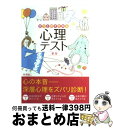 【中古】 自分と相手を知る心理テスト 新版 / 柳澤 健二 / 西東社 [単行本]【宅配便出荷】