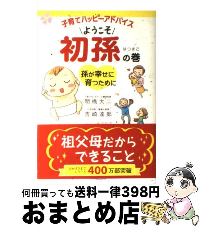 著者：明橋 大二, 吉崎 達郎, 太田 知子出版社：1万年堂出版サイズ：単行本（ソフトカバー）ISBN-10：4925253603ISBN-13：9784925253604■こちらの商品もオススメです ● 子育てハッピーアドバイス / 明橋 大二, 太田知子 / 1万年堂出版 [単行本（ソフトカバー）] ● 子育てハッピーアドバイス大好き！が伝わるほめ方・叱り方 / 明橋大二, 太田知子 / 1万年堂出版 [単行本（ソフトカバー）] ● 忙しいパパのための子育てハッピーアドバイス / 太田 知子, 明橋 大二 / 1万年堂出版 [単行本（ソフトカバー）] ● 四畳半王国見聞録 / 森見 登美彦 / 新潮社 [文庫] ● 知っててよかった小児科の巻 / 吉崎 達郎, 明橋 大二, 太田 知子 / 1万年堂出版 [ペーパーバック] ● 子育てハッピーアドバイス大好き！が伝わるほめ方・叱り方 2 / 明橋大二, 太田知子 / 1万年堂出版 [単行本（ソフトカバー）] ● 子育てハッピーアドバイス 2 / 明橋 大二, 太田 知子 / 1万年堂出版 [単行本] ● 子育てハッピーアドバイス 妊娠・出産・赤ちゃんの巻 / 吉崎 達郎, 明橋 大二, 太田 知子 / 1万年堂出版 [単行本（ソフトカバー）] ● 子育てハッピーアドバイス 3 / 明橋 大二, 太田 知子 / 1万年堂出版 [単行本] ● 図解日本のしきたりがよくわかる本 日常の作法から年中行事・祝い事まで　これ1冊でカン / 日本の暮らし研究会 / PHP研究所 [単行本] ● 10代からの子育てハッピーアドバイス / 明橋 大二 / 1万年堂出版 [単行本] ● もっと知りたい小児科の巻2 / 明橋 大二, 吉崎 達郎, 他, 太田 知子 / 1万年堂出版 [単行本（ソフトカバー）] ● 結婚の段取りとしきたりがわかる本 両親・本人 / 大輪 育子 / 成美堂出版 [単行本（ソフトカバー）] ● 子育てハッピーセミナー / 明橋 大二 / 1万年堂出版 [単行本] ● 子育てハッピーアドバイス 笑顔いっぱい食育の巻 / 松成 容子, 明橋 大二, 太田 知子 / 1万年堂出版 [単行本（ソフトカバー）] ■通常24時間以内に出荷可能です。※繁忙期やセール等、ご注文数が多い日につきましては　発送まで72時間かかる場合があります。あらかじめご了承ください。■宅配便(送料398円)にて出荷致します。合計3980円以上は送料無料。■ただいま、オリジナルカレンダーをプレゼントしております。■送料無料の「もったいない本舗本店」もご利用ください。メール便送料無料です。■お急ぎの方は「もったいない本舗　お急ぎ便店」をご利用ください。最短翌日配送、手数料298円から■中古品ではございますが、良好なコンディションです。決済はクレジットカード等、各種決済方法がご利用可能です。■万が一品質に不備が有った場合は、返金対応。■クリーニング済み。■商品画像に「帯」が付いているものがありますが、中古品のため、実際の商品には付いていない場合がございます。■商品状態の表記につきまして・非常に良い：　　使用されてはいますが、　　非常にきれいな状態です。　　書き込みや線引きはありません。・良い：　　比較的綺麗な状態の商品です。　　ページやカバーに欠品はありません。　　文章を読むのに支障はありません。・可：　　文章が問題なく読める状態の商品です。　　マーカーやペンで書込があることがあります。　　商品の痛みがある場合があります。