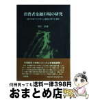 【中古】 消費者金融市場の研究 競争市場下での参入と撤退に関する考察 / 堂下 浩 / 文眞堂 [単行本]【宅配便出荷】