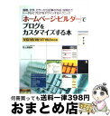 【中古】 「ホームページ・ビルダー」でブログをカスタマイズする本 画像、文字、カラーから記事の作成・投稿までトータル / 野上 美樹 / メディア・テック出版 ...