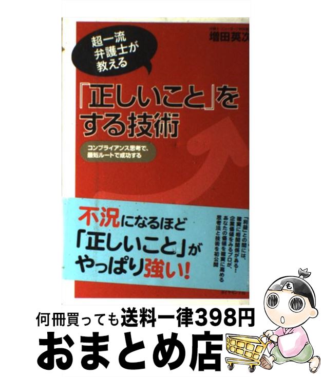 【中古】 「正しいこと」をする技術 超一流弁護士が教える / 増田 英次 / ダイヤモンド社 [単行本]【宅配便出荷】