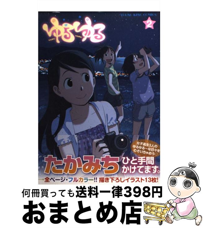 【中古】 ゆるゆる 2 / たかみち / 少年画報社 [コミック]【宅配便出荷】