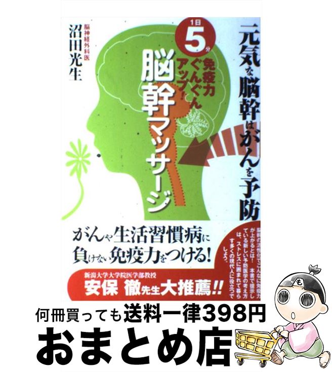 【中古】 脳幹マッサージ 1日5分免疫力ぐんぐんアップ！ / 沼田 光生 / 主婦と生活社 [単行本]【宅配便出荷】