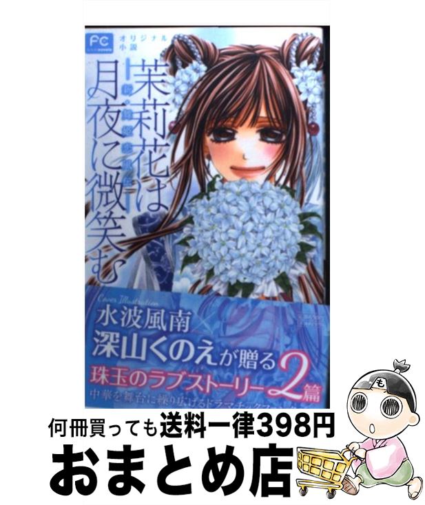 【中古】 茉莉花は月夜に微笑む 新・舞姫恋風伝　オリジナル小説 / 水波 風南, 深山 くのえ / 小学館 [コミック]【宅配便出荷】