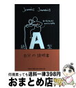 【中古】 A型自分の説明書 続 / Jamais　Jamais / 文芸社 [単行本（ソフトカバー）]【宅配便出荷】