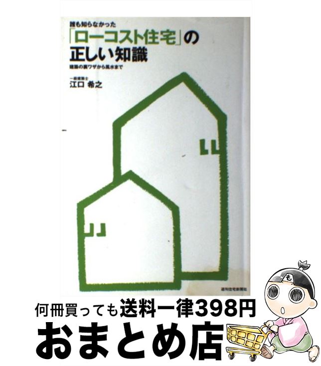 【中古】 誰も知らなかった「ローコスト住宅」の正しい知識 建築の裏ワザから風水まで / 江口 希之 / 週刊住宅新聞社 [単行本]【宅配便出荷】のサムネイル