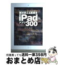 【中古】 絶対使える医療系iPadアプリ300 診療、研究、国試対策、看護から介護、歯科、獣医学ま / 大澤 いづみ, 堀永 弘義 / エクスナレッ [単行本(...