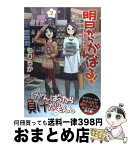 【中古】 明日からがんばる！ 2 / もりちか / アスキー・メディアワークス [コミック]【宅配便出荷】