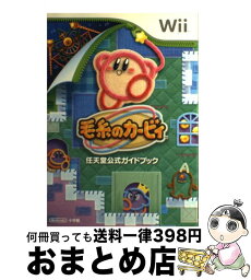 【中古】 毛糸のカービィ 任天堂公式ガイドブック / 任天堂, ハル研究所, 小学館 / 小学館 [単行本]【宅配便出荷】