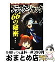 【中古】 ブラック ジャック66の秘密 神の手を持つ天才外科医 / 沖 光正 / 汐文社 単行本 【宅配便出荷】