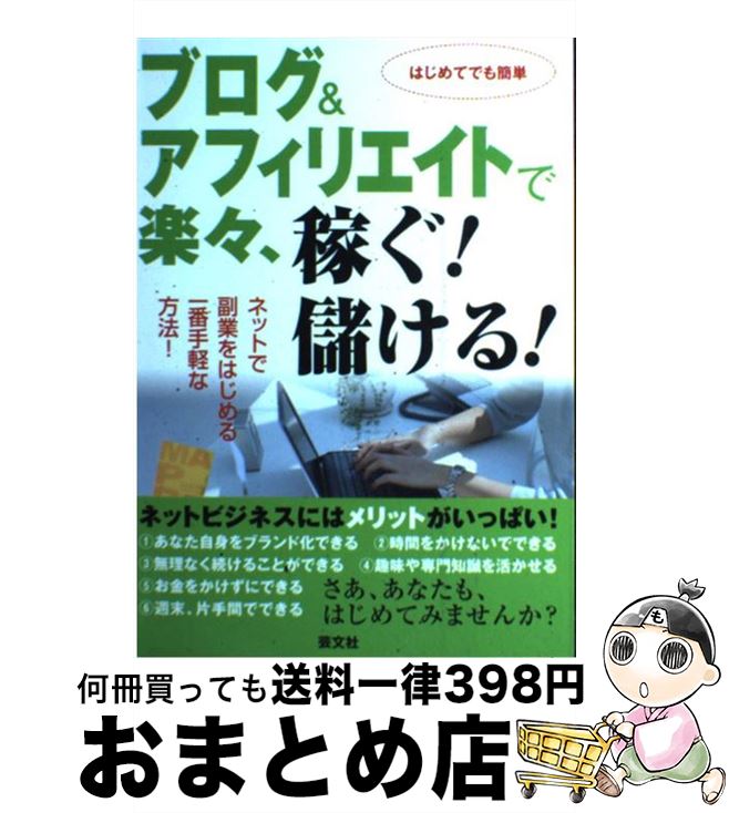 【中古】 ブログ＆アフィリエイトで楽々、稼ぐ！儲ける！ ネットで副業をはじめる一番手軽な方法！ / ..