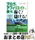 著者：芸文社出版社：芸文社サイズ：単行本ISBN-10：4874657877ISBN-13：9784874657874■こちらの商品もオススメです ● 日本人が知らなかったネットで稼ぐ新手法ドロップシッピング / 富田 貴典 / 翔泳社 [単行本] ● アフィリエイトでこんなに稼げる！ ネット副業の達人 / 永井 ゆかり / ソーテック社 [単行本] ● 帰宅後1時間で月5万円稼ぐメルマガ・アフィリエイト ネットで副業！ / 一瀬翔 / アスペクト [単行本（ソフトカバー）] ■通常24時間以内に出荷可能です。※繁忙期やセール等、ご注文数が多い日につきましては　発送まで72時間かかる場合があります。あらかじめご了承ください。■宅配便(送料398円)にて出荷致します。合計3980円以上は送料無料。■ただいま、オリジナルカレンダーをプレゼントしております。■送料無料の「もったいない本舗本店」もご利用ください。メール便送料無料です。■お急ぎの方は「もったいない本舗　お急ぎ便店」をご利用ください。最短翌日配送、手数料298円から■中古品ではございますが、良好なコンディションです。決済はクレジットカード等、各種決済方法がご利用可能です。■万が一品質に不備が有った場合は、返金対応。■クリーニング済み。■商品画像に「帯」が付いているものがありますが、中古品のため、実際の商品には付いていない場合がございます。■商品状態の表記につきまして・非常に良い：　　使用されてはいますが、　　非常にきれいな状態です。　　書き込みや線引きはありません。・良い：　　比較的綺麗な状態の商品です。　　ページやカバーに欠品はありません。　　文章を読むのに支障はありません。・可：　　文章が問題なく読める状態の商品です。　　マーカーやペンで書込があることがあります。　　商品の痛みがある場合があります。