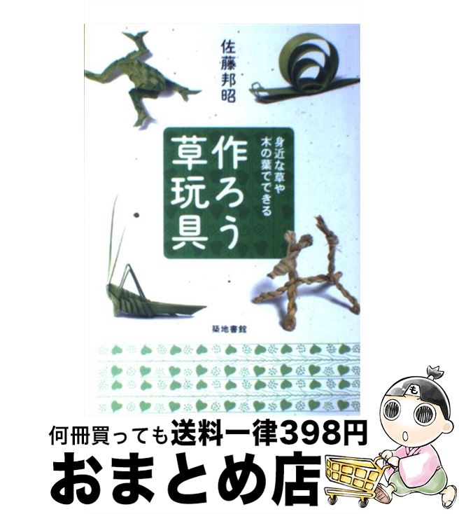 楽天もったいない本舗　おまとめ店【中古】 作ろう草玩具 身近な草や木の葉でできる / 佐藤 邦昭 / 築地書館 [単行本]【宅配便出荷】